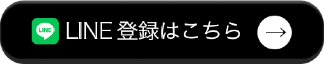 LINE登録はこちら