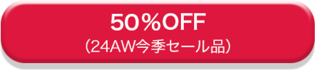 50%OFF（24AW今季セール品）
