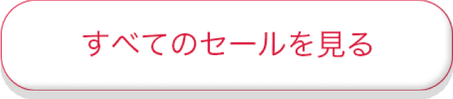すべてのセールを見る