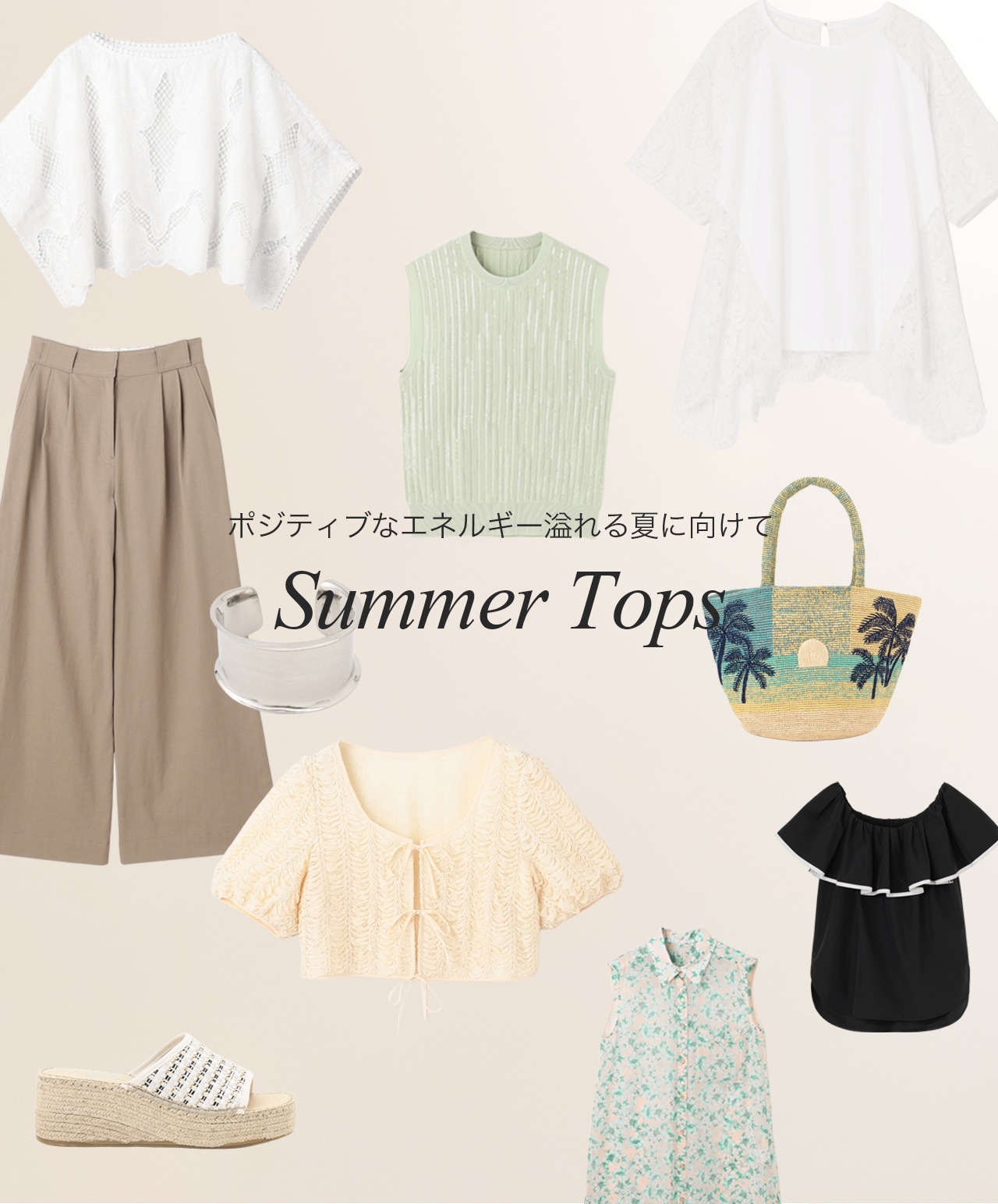 夏に向けたトップスアイテム