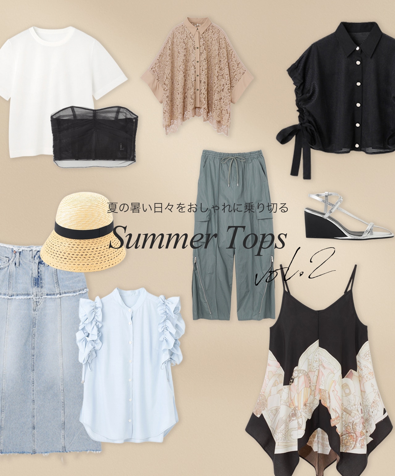 夏の暑い日々をおしゃれに乗り切るリコメンドトップス